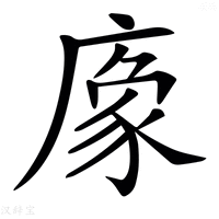 𢊔