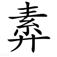 𢍣
