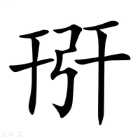 𢏘