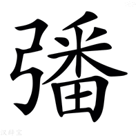 𢐠