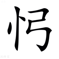 𢖸