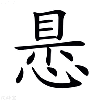 𢝝