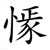 𢠟