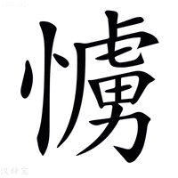 𢢛