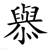 𢣟