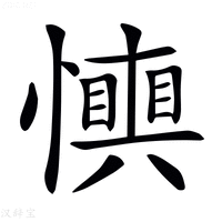 𢤋