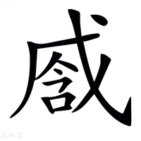 𢧒