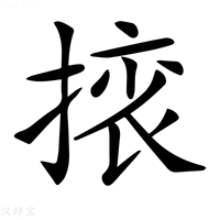 𢰜