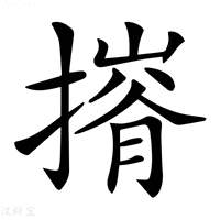 𢳕