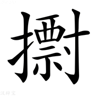 𢷋