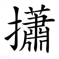 𢸳
