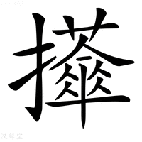 𢹕