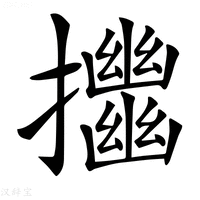 𢹴