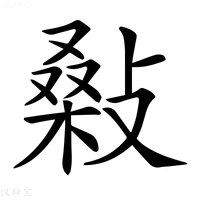 𢾪