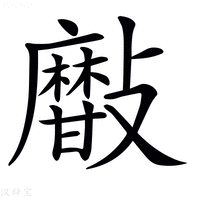 𣀫