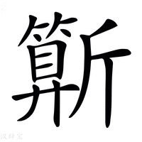 𣃍