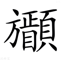 𣄩