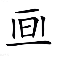 𣅯