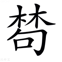 𣕽