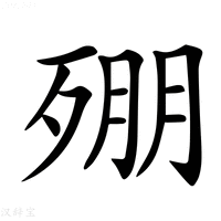 𣨥