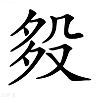 𣪈