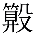 𣫑