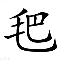𣬶