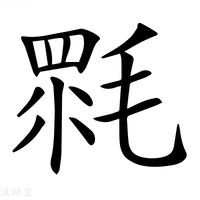 𣯉