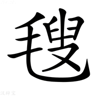 𣯜