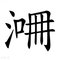 𣸙