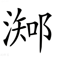 𣻩