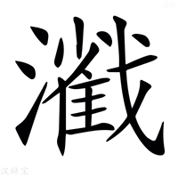 𤁢