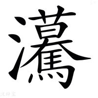 𤅠