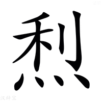𤉉
