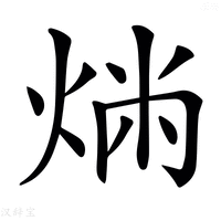 𤉤