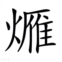 𤏚
