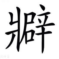 𤖟