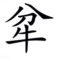 𤘝