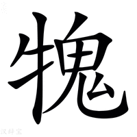 𤛂