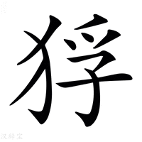 𤞲