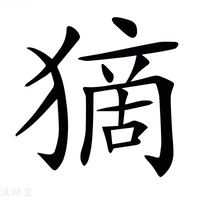 𤠻