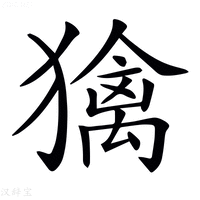𤢌