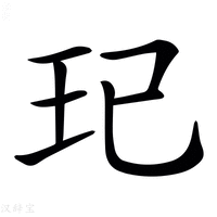 𤣱