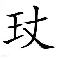 𤣸