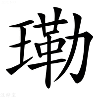 𤨕