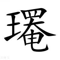 𤪄