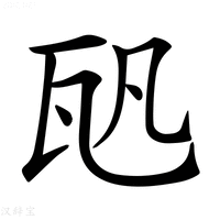 𤬨