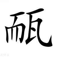 𤭃