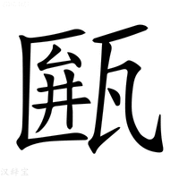 𤮖