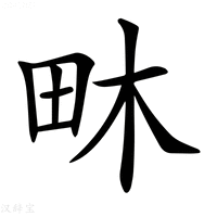 𤱃